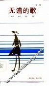 无谱的歌