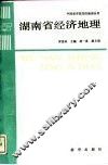 湖南省经济地理