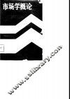 市场学概论