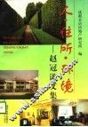 人·住所·环境  赵冠谦文集