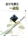 会计电算化一点通