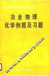 高等学校教学用书  冶金物理化学例题及习题