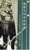理想与现实的碰撞  从《三国演义》看中国古代人才观