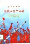 抗日根据地军民大生产运动