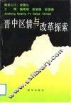 晋中区情与改革探索