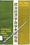 政治经济学自学考试指导
