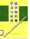 法学知识学习与应用