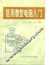 医用微型电脑入门