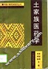 土家族医药学