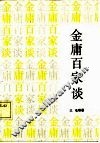 金庸百家谈