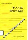 军人人生理论与实践