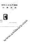 钢铁工业生产指标计算方法
