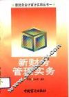 新财务管理实务