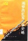 湘鄂西红军斗争史略