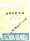 机械制造基础  下