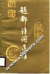 赵都诗词选注