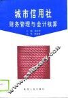 城市信用社财务管理与会计核算