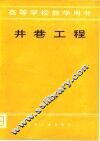 井巷工程  第5分册