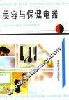 美容与保健电器