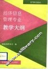 高等财经院校经济信息管理专业教学大纲