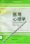 医用心理学