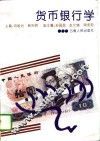 货币银行学