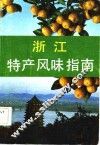 浙江特产风味指南