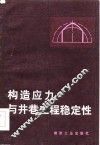 构造应力与井巷工程稳定性