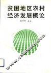 贫困地区农村经济发展概论