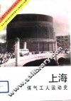 上海煤气工人运动史