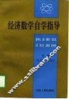 经济数学自学指导