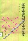 煤炭企业与现代企业制度