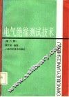 电气绝缘测试技术  第2版