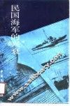 民国海军的兴衰
