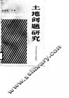 土地问题研究