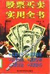 股票买卖实用全书