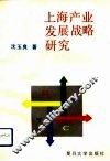 上海产业发展战略研究