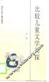 比较儿童文学初探