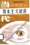 当代资本主义经济