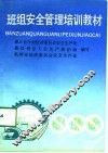 班组安全管理培训教材