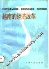越南的经济改革