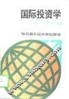 国际投资学