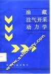 油藏注气开采动力学