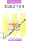 农业经济与管理