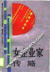 女企业家传略