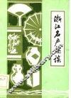 浙江名产趣谈
