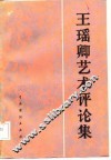 王瑶卿艺术评论集