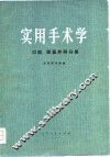 实用手术学  口腔、颌百外科分册