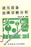 液压设备故障诊断分析