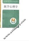 医学心理学